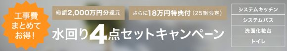 水回り4点セットキャンペーン