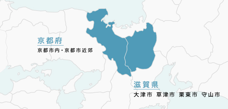 対応地域　京都府・滋賀県