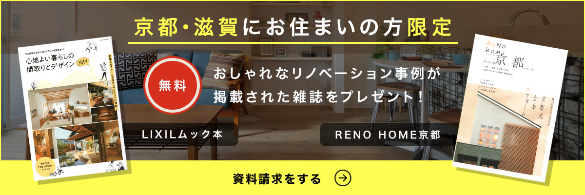 京都・滋賀にお住まいの方限定　無料　資料請求をする