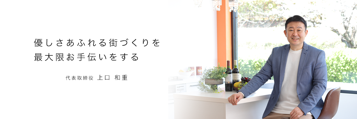 代表取締役　上口和重