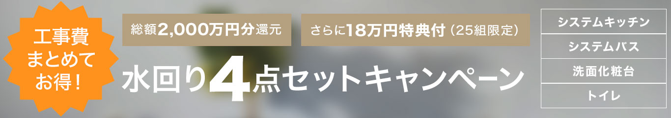 水回り4点セットキャンペーン