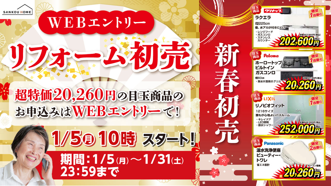 リフォーム初売セール