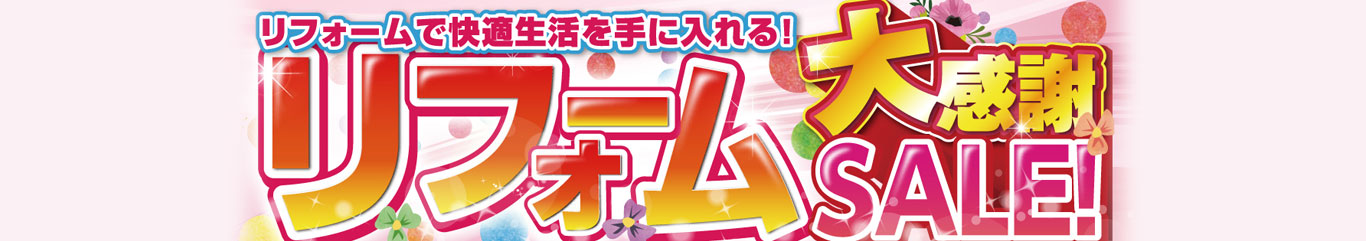 リフォーム大感謝セール