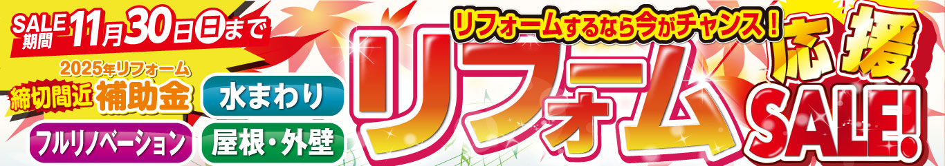 リフォーム応援セール