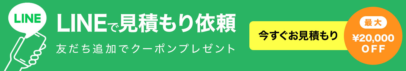 LINEで見積り依頼