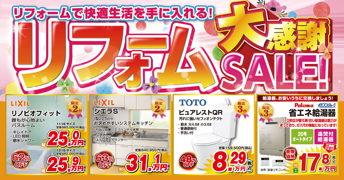 リフォーム大感謝セール