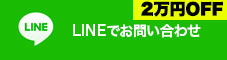 LINEでお問い合わせ