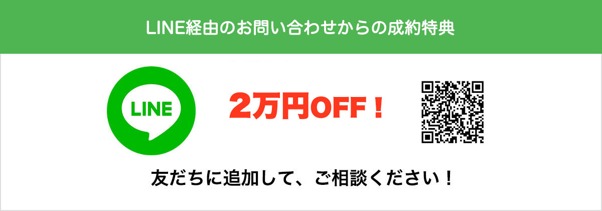 LINEからのお問い合わせから＆成約特典　友だちに追加して、ご相談ください！