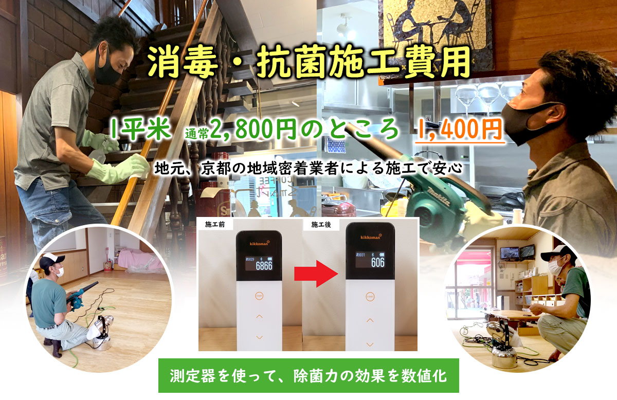 京都の消毒・除菌・抗菌なら　地元、京都の地域密着業者による施工で安心　測定器を使って、除菌力の効果を数値化