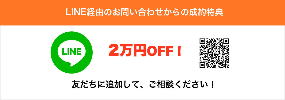 LINEからのお問い合わせから＆成約特典　5%OFF！（最大5000円まで）友だちに追加して、ご相談ください！