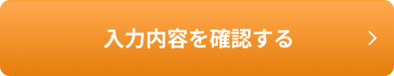 入力内容を確認する