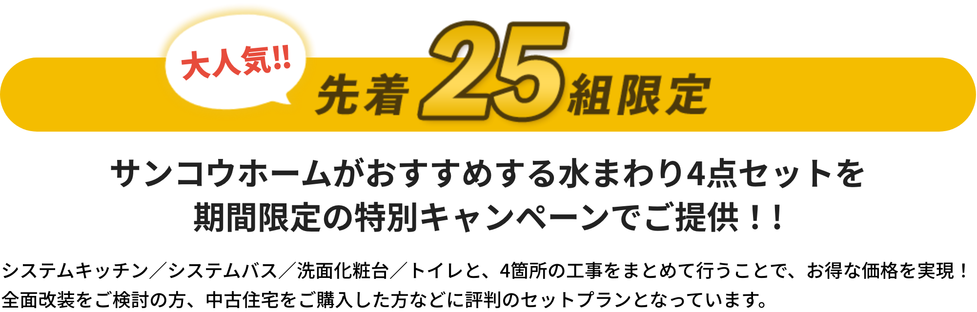 サンコウホームがおすすめする水まわり4点セット祈願限定の特別キャンペーンでご提供!