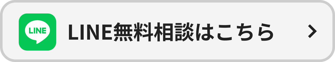 line無料相談はこちらから