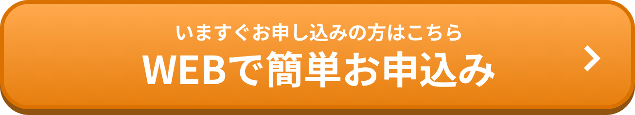 WEBで簡単お申し込み