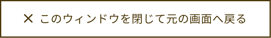 モーダルを閉じる