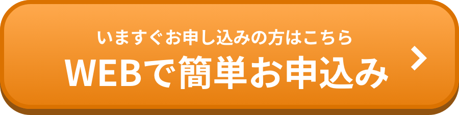 webで申し込む