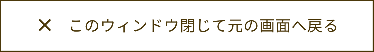 モーダルを閉じる