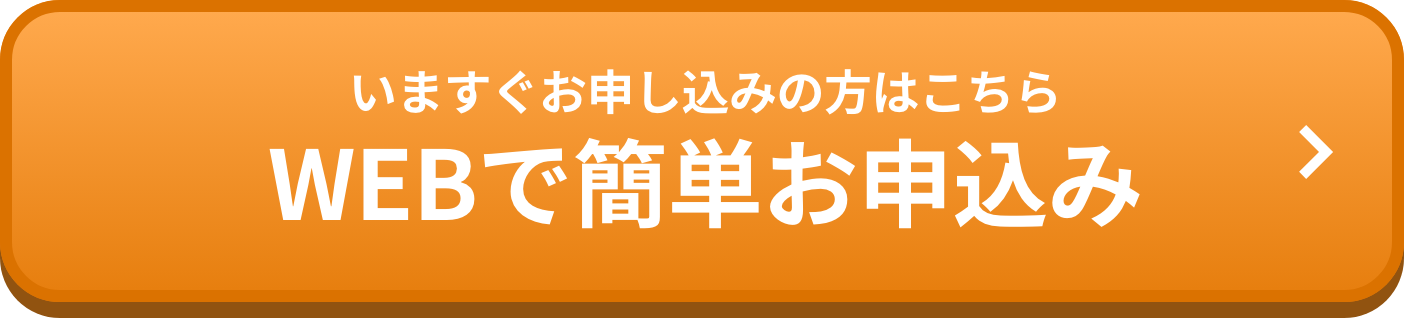 webで申し込む