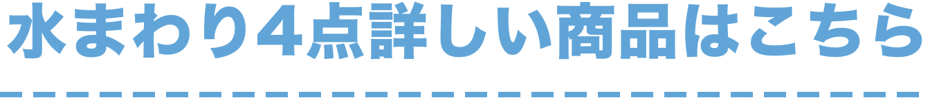 水まわり4点詳しい商品はこちら