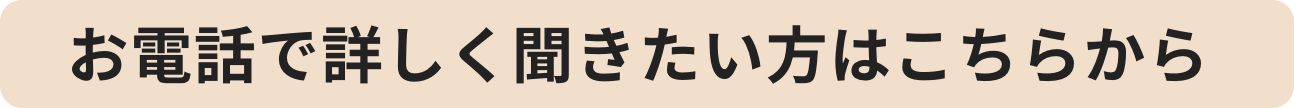 電話で詳しく聞きたい方はこちらから