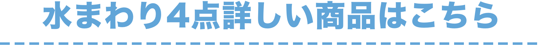 水まわり4点詳しい商品はこちら