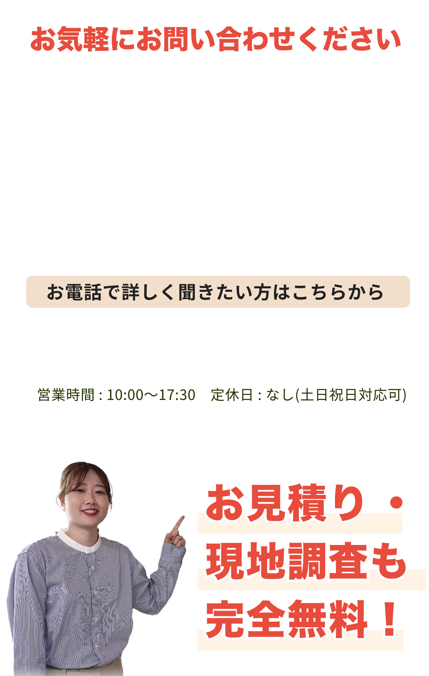 お気軽にお問合せください