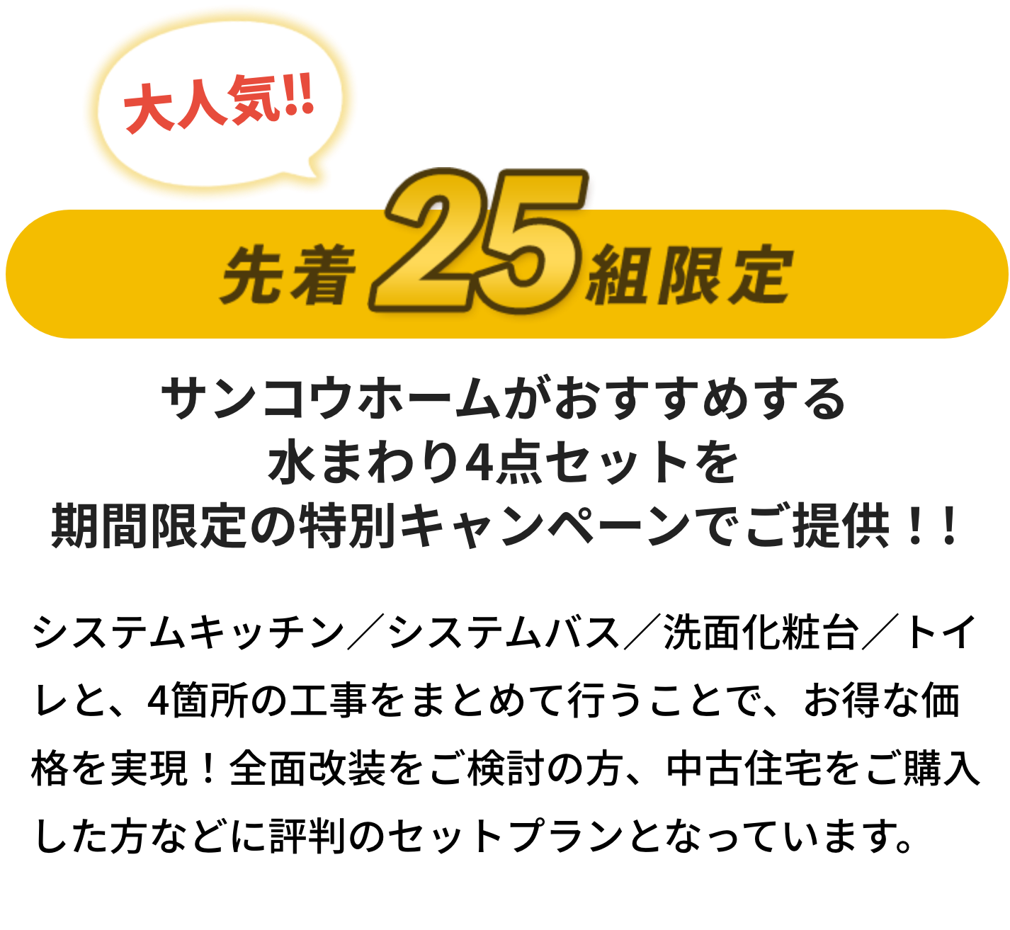 サンコウホームがおすすめする水まわり4点セット祈願限定の特別キャンペーンでご提供!