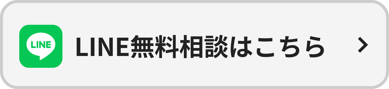 line無料相談はこちらから