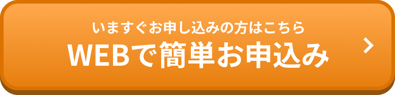 WEBで簡単お申し込み