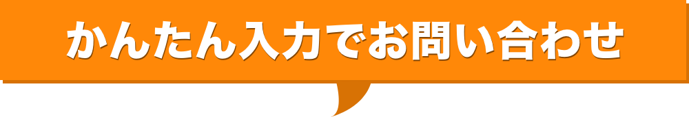 かんたん入力でお問合せ