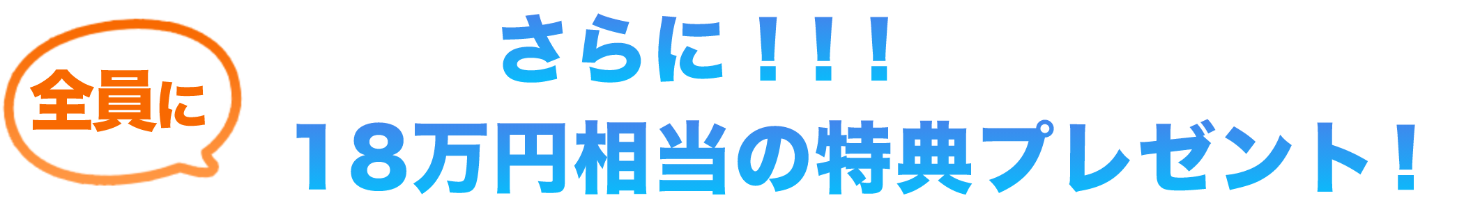 さらに全員に18万円相当の特典プレゼント!