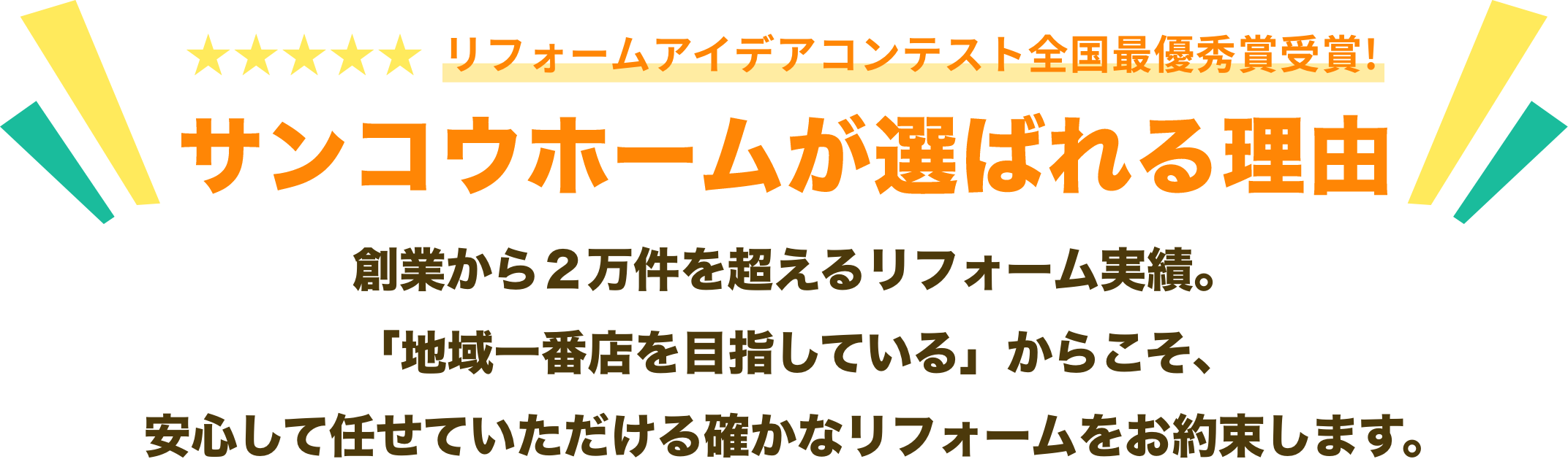 サンコウホームが選ばれる理由