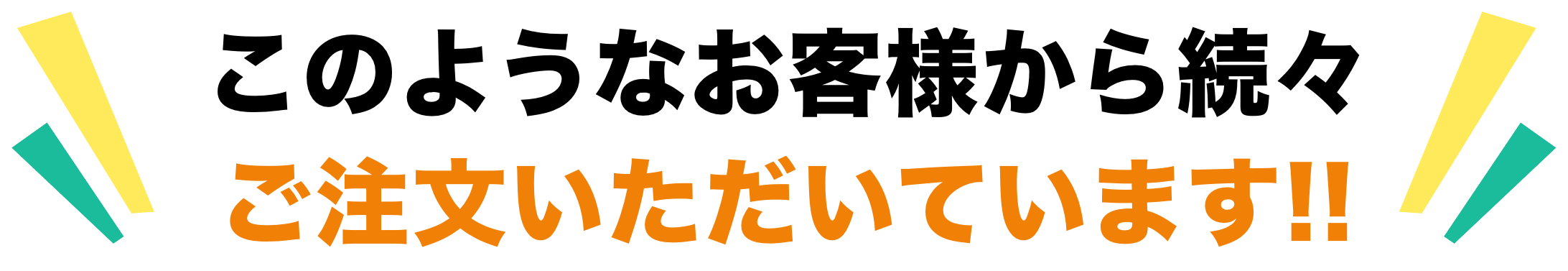 このようなお客様から続々ご注文いただいています！