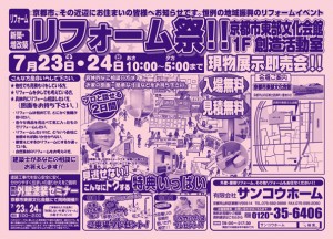 2011年7月23日（土）・24日（日）　リフォーム相談会開催！！