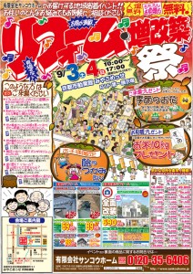 2011年9月3日（土）・4日（日）　みやこめっせでリフォーム祭開催！！