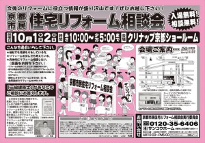 2011年10月1日（土）・2日（日）　京都市民住宅リフォーム相談会