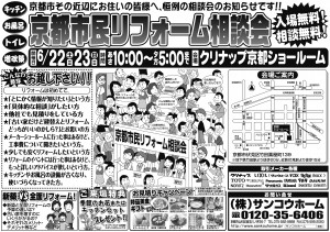 ６月２２日・２３日リフォーム相談会ｉｎクリナップ京都ショールーム