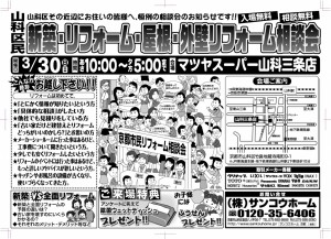 新築・リフォーム・屋根・外壁リフォーム相談会　☆★開催決定★☆2014.3.30