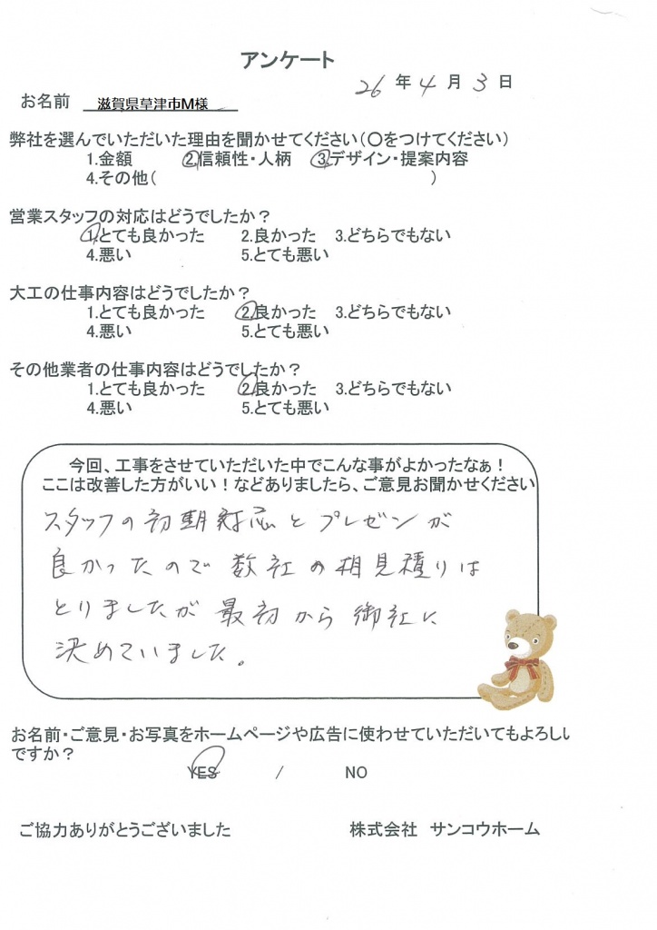 滋賀県草津市M様よりアンケートのご回答いただきました☆ | サンコウホーム