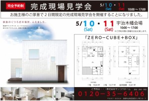 新築工事現場見学会★ＺＥＲＯ－ＣＵＢＥ+ＢＯＸ