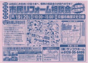 リフォーム相談会８月１９日・２０日＠京都市山科区東部文化会館