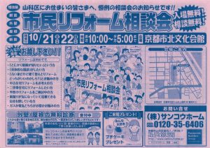 リフォーム相談会１０月２１日・２２日＠京都市北文化会館