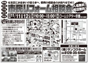 リフォーム相談会１１月１１日・１２日＠ロームシアター京都