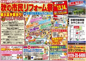 秋の市民リフォーム祭り１０月１３日・１４日＠みやこめっせ