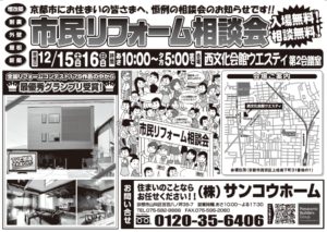 新春☆市民リフォーム相談会1月5日・6日＠東部文化会館