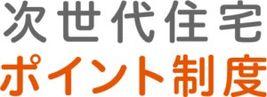 次世代住宅ポイント制度をご紹介します！