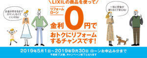 ＬＩＸＩＬリフォームローンをご紹介します！