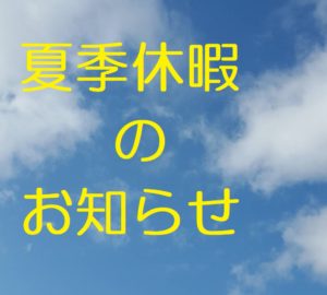 夏季休暇のご案内