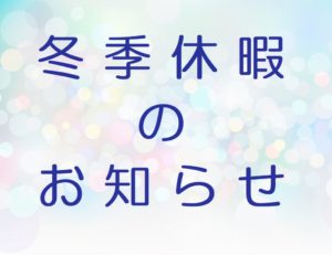 冬季休暇のご案内