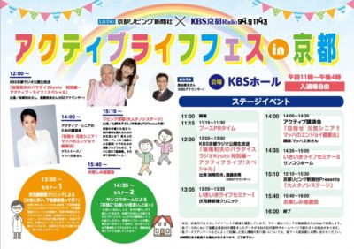 2月1日（土）アクティブライフフェスｉｎ京都に参加します！